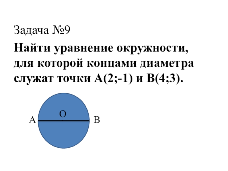 Уравнение окружности задачи. Решение задач по теме уравнение окружности. Уравнение окружности задания. Задачи по геометрии на уравнение окружности.