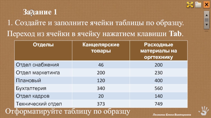 Задание 1  1. Создайте и заполните ячейки таблицы по образцу. Переход из ячейки в ячейку нажатием