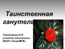 Таинственная ганутель