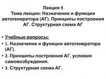 Лекция 9 Тема лекции: Назначение и функции автогенератора (АГ). Принципы