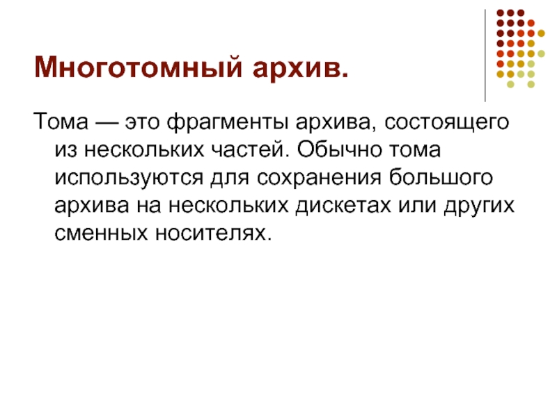 Тома архив. Многотомный архив. Многотомные архивы используются для. Недостатки многотомных архивов.. 9. Что такое «многотомные архивы»?.