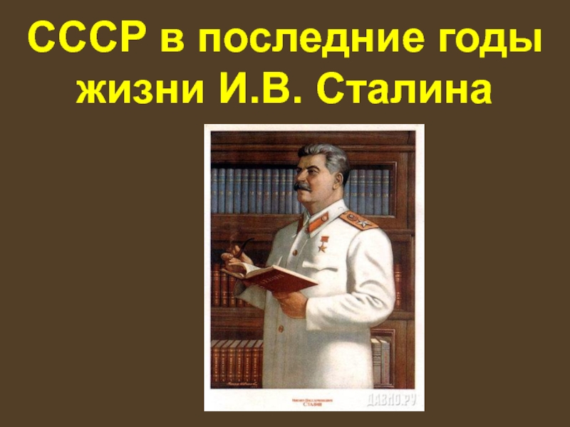 Презентация СССР в последние годы жизни И.В. Сталина