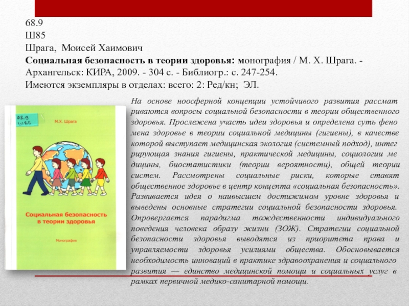 68.9Ш85Шрага, Моисей ХаимовичСоциальная безопасность в теории здоровья: монография / М. Х. Шрага. - Архангельск: КИРА, 2009. -