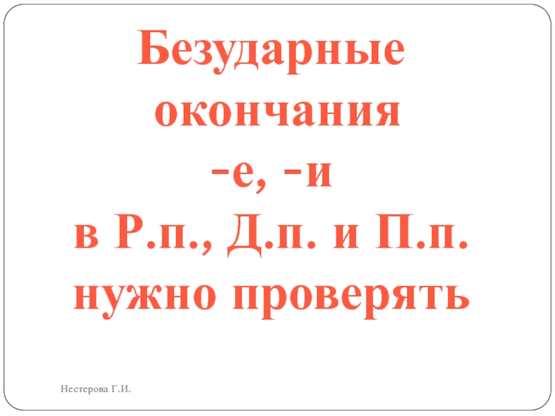 И т п это надо. Правописание безударных окончаний имен существительных в д.п. и п.п..