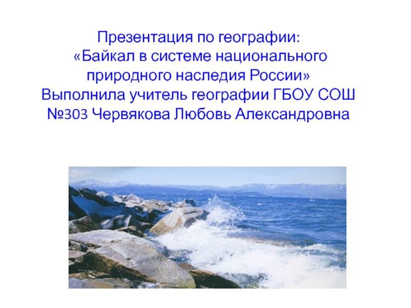 Байкал в системе национального природного наследия России 8 класс