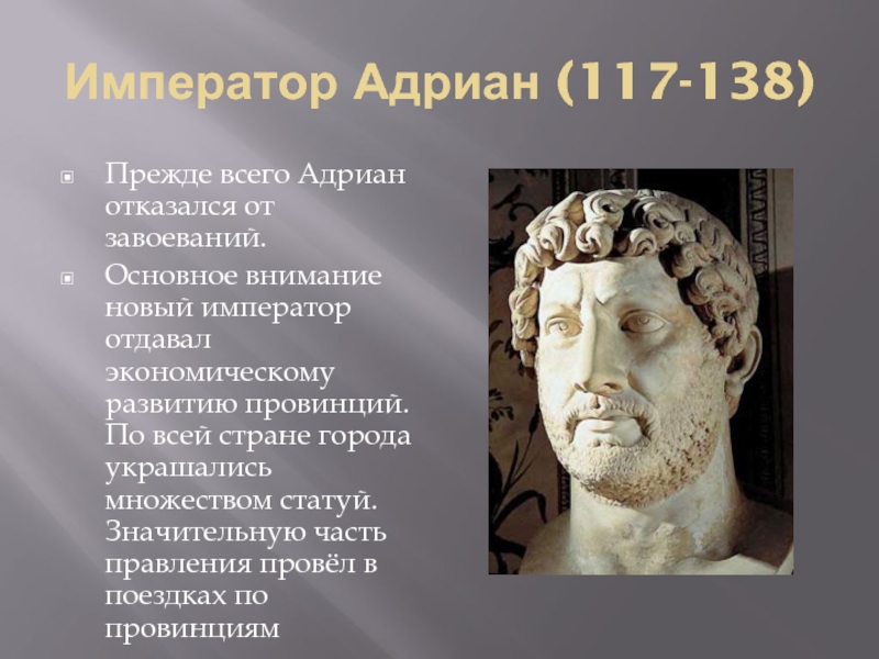 Деятельность императора. Римский Император Адриан 117-138. Адриан древний Рим. Правление императора Адриана. Император Адриан правление.