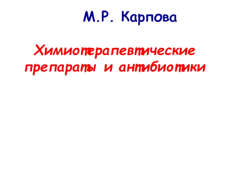 Антибиотики.ppt