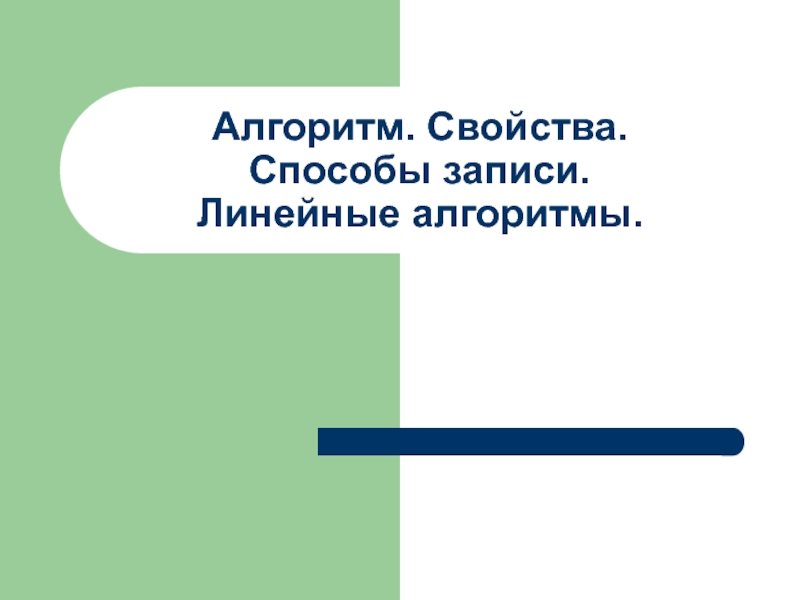 Алгоритм. Свойства. Способы записи. Линейные алгоритмы