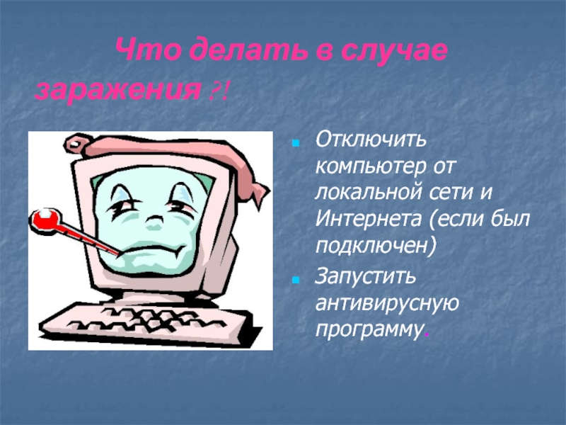 Отмени компьютер. Компьютерные вирусы и борьба с ними. Компьютерные вирусы и борьба с ними презентация. Компьютерные вирусы выключающие компьютер.