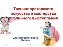 Тренинг ораторского искусства и мастерства публичного выступления