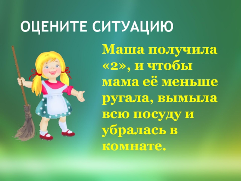 Маленькая ситуация. Оцени ситуацию. Что такое хорошо презентация. Маша получила. Маша получила 2 и получила от мамы.