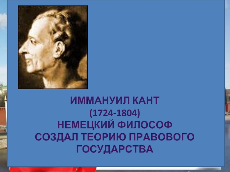 Кант сказал. Философы создавшие теорию правового государства. Роль теории правового государства Иммануила Канта.. В М Гессен о правовом государстве.