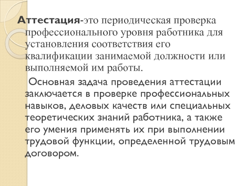 Аттестация это. Аттестация. Периодическая аттестация. Аттестация это определение. Периодическая аттестация персонала.