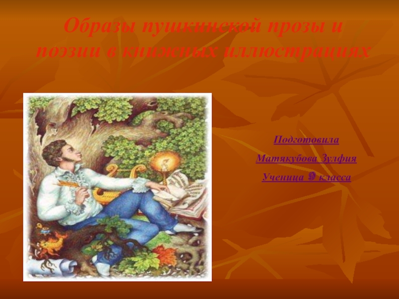 Презентация Образы пушкинской прозы и поэзии в книжных иллюстрациях