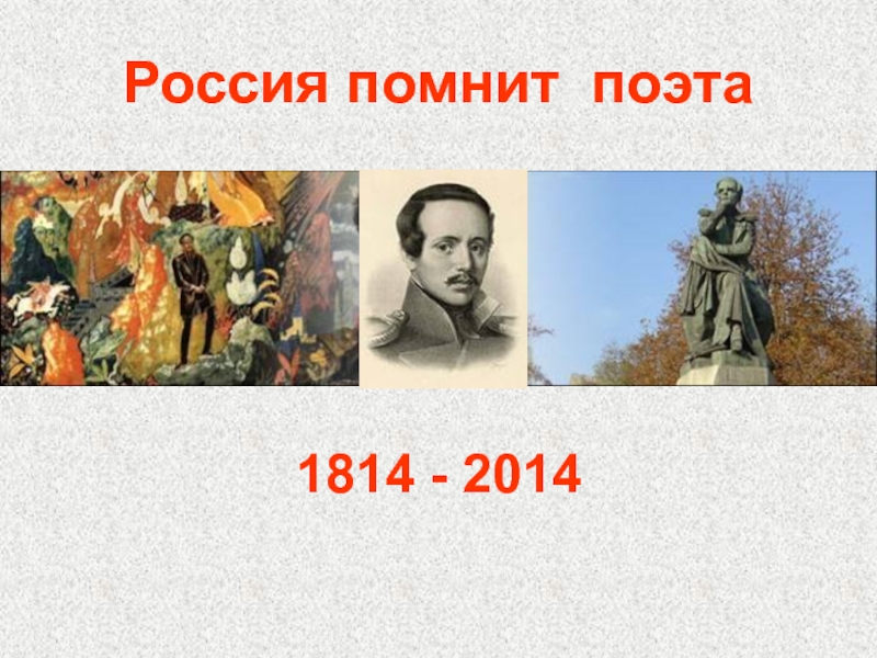 Помни поэта. Помните о поэтах. Повесть Лермонтова 6. Повесть Лермонтова 5 букв. Кто вспомнит поэта.