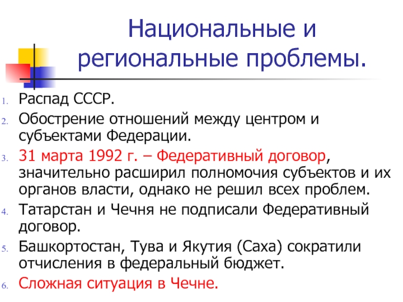 Федеративный договор 1992. Федеративный договор 31 марта 1992г.. 31 Марта 1992 года Федеративный договор причины. Федеральный договор. Федеральные договоры РФ.