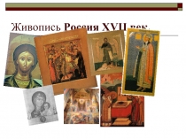 Живопись России XVII века