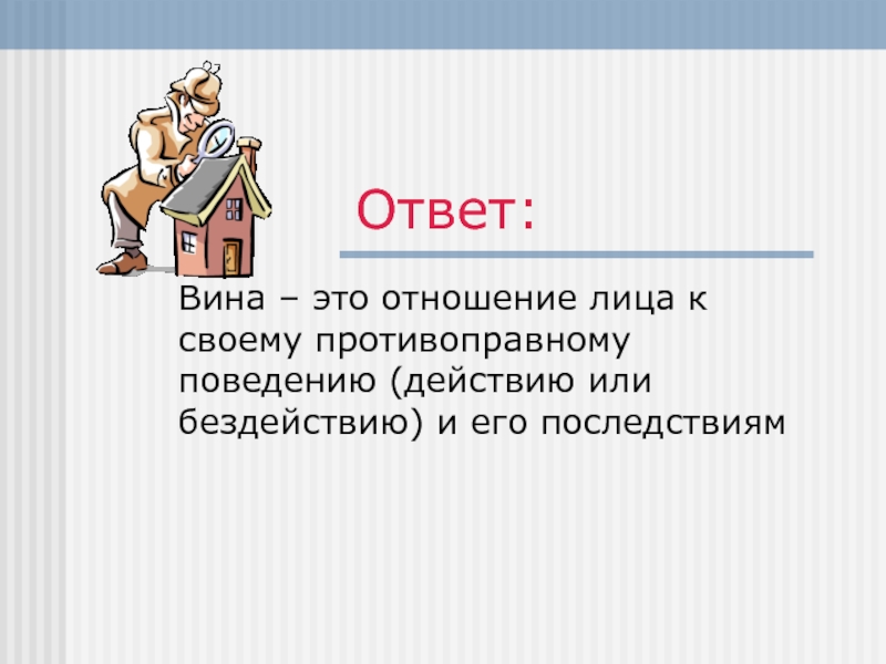 Вину ответить. Вина. Вина это определение. Вина это кратко. Вина это отношение лица.