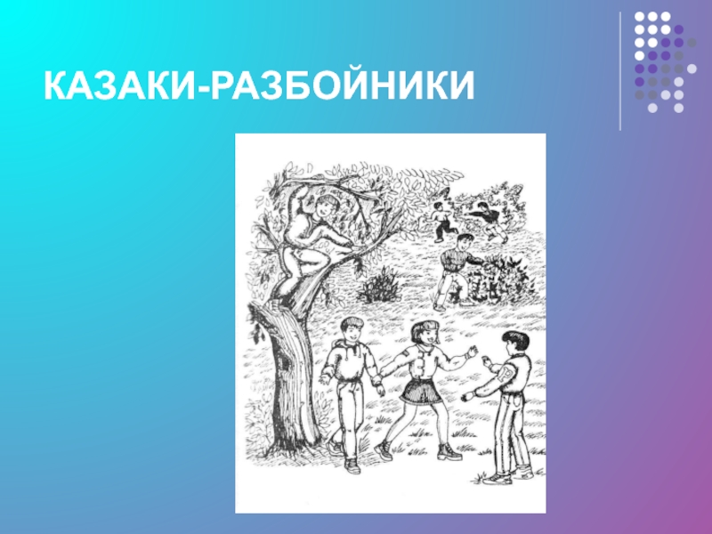 Казаки разбойники. Казаки разбойники дети. Казаки разбойники рисунок. Казаки разбойники игра рисунок.