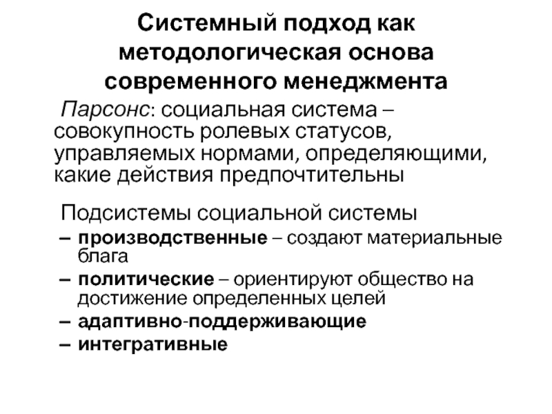 Системный подход парсонса