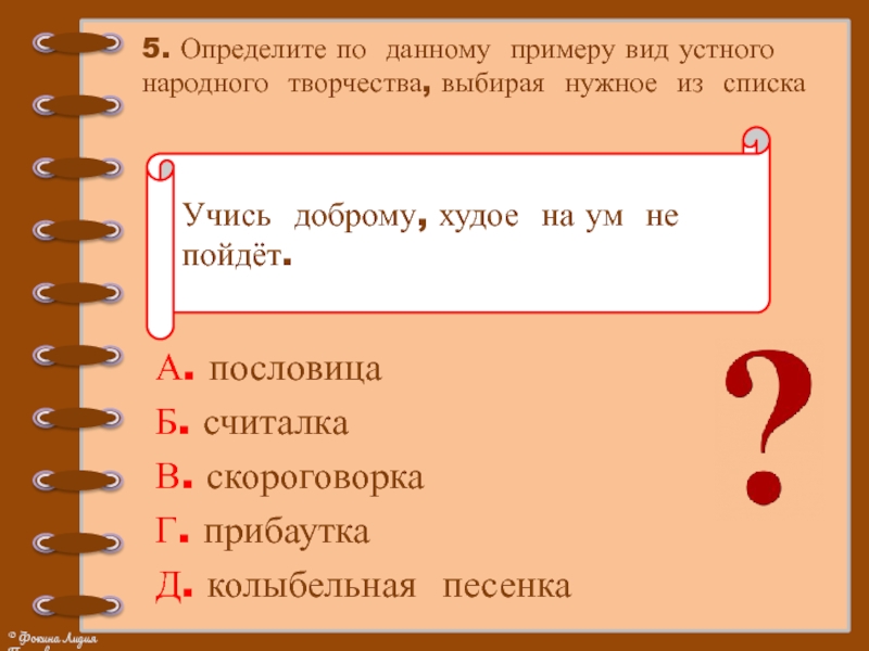 Что не относится к устному народному творчеству. Давай виды устного народного творчества. Найди виды устного народного. Самостоятельно определи среди данных произведений устного народного. Вспомни какие виды устного народного творчества ты узнал в 1 классе.