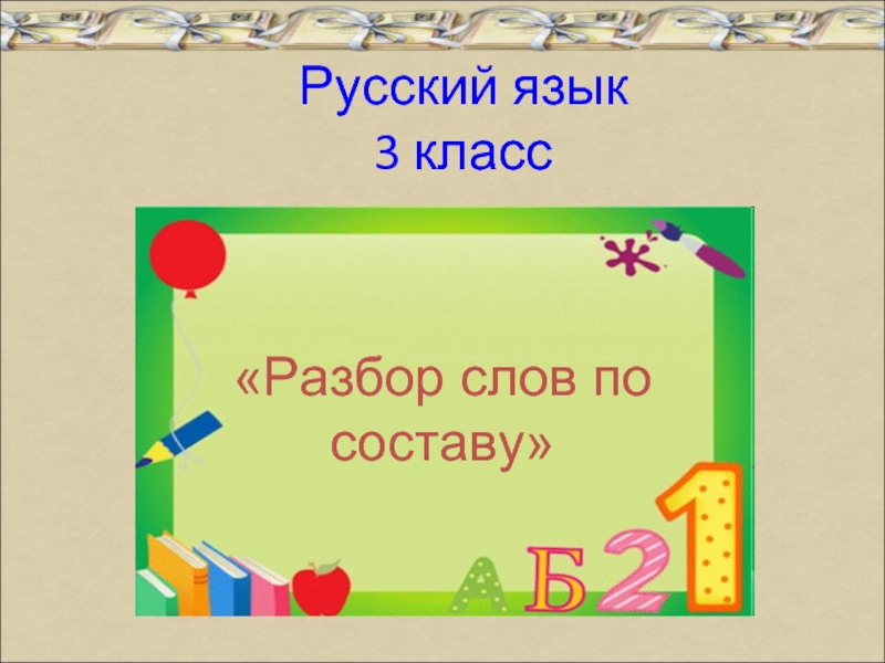 Русский язык 3 класс«Разбор слов по составу»