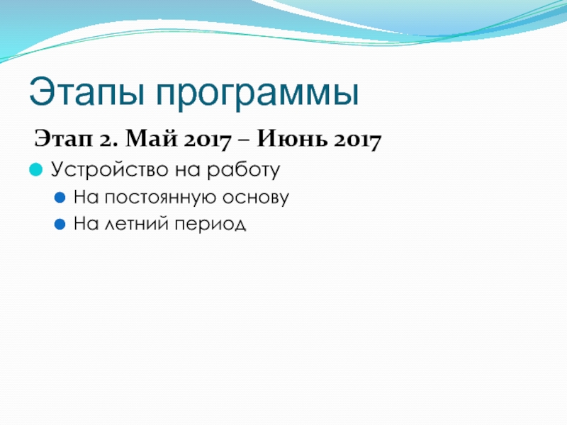 Этапы программы. Этапы плана устройство на работу.