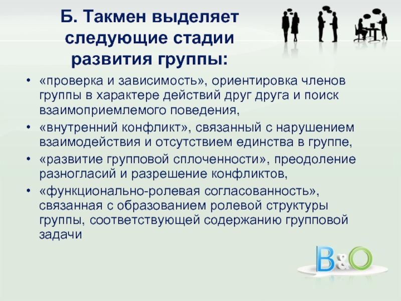 Б. Такмен выделяет следующие стадии развития группы:«проверка и зависимость», ориентировка членов группы в характере действий друг друга