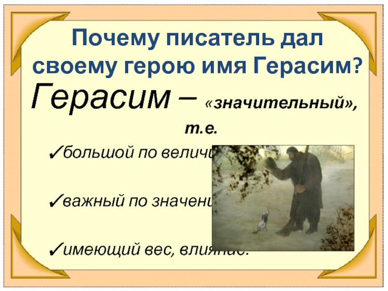 Презентация герои рассказа муму тургенева. Значение имени Герасим. Происхождение имени Герасим. Выбор имени героя Герасима. Поведение и поступки Герасима.