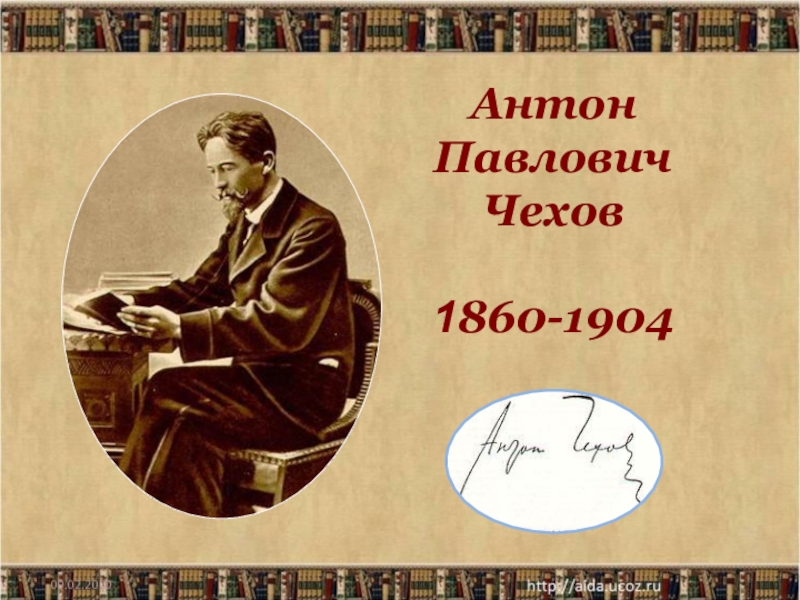 09.02.2020
Антон Павлович Чехов 1 860-1904