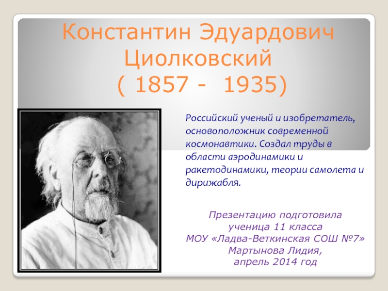 Константин Эдуардович Циолковский ( 1857 -  1935)   