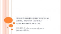 Эргономические и гигиенически основы русской системы классического массажа