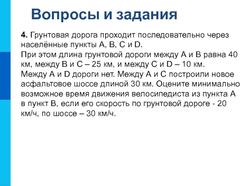 D между а и в. Грунтовая дорога проходит последовательно через населенные. Пунктовая дорога проходит. Скорость по грунтовой дороге. Грунтовая дорога это задачи.