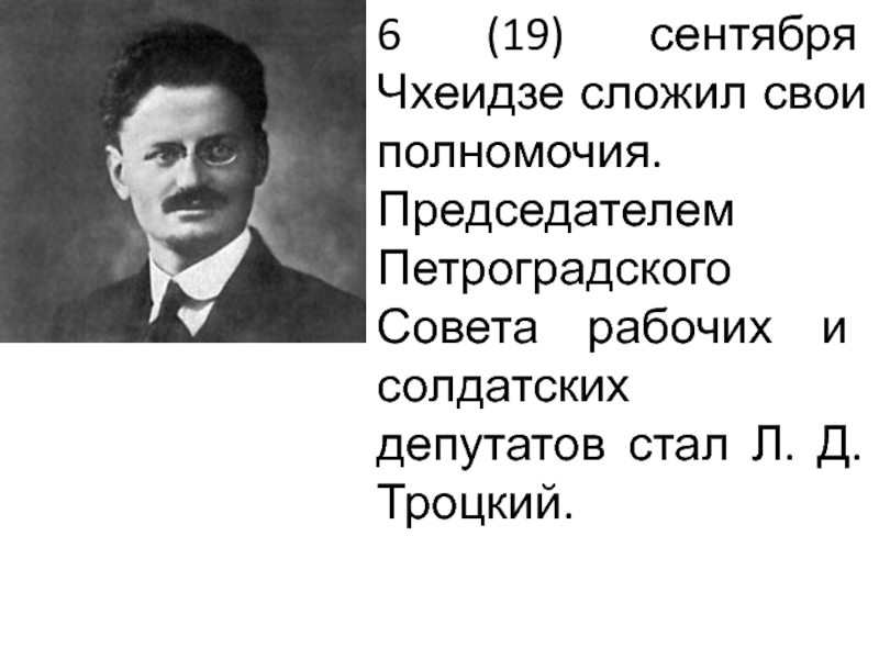 Глава петроградского совета. Председатель исполнительного комитета Петроградского совета. Председатель Петросовета с сентября 1917 г. Петроградский совет рабочих и солдатских депутатов Троцкий. Председатель Петроградского совета рабочих и солдатских депутатов.