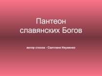 Пантеон славянских Богов автор стихов - Светлана Науменко