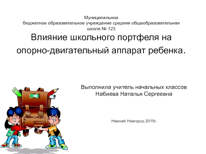 НОУ Влияние школьного портфеля на опорно-двигательный аппарат ребенка