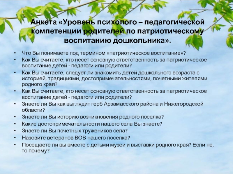 Анкета воспитание. Анкета для родителей по патриотическому воспитанию дошкольников. Анкета по патриотическому воспитанию детей. Анкетирование родителей патриотическое воспитание дошкольников. Опрос-анкета по патриотическому воспитанию дошкольников.