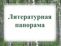 Литературная панорама