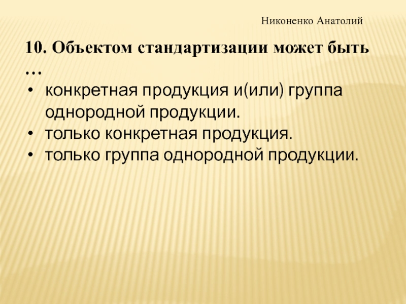 Конкретная продукция. Гомогенная группа. Группы однородной продукции. Однородные группы. Гомогенный коллектив.