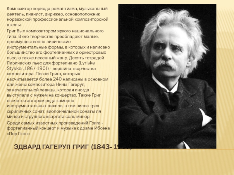 Биография эдварда грига. Эдвард Григ жизнь композитора. Э Григ биография. Григ Эдвард для детей 4 класса. Биография э.Грига 3 класс.