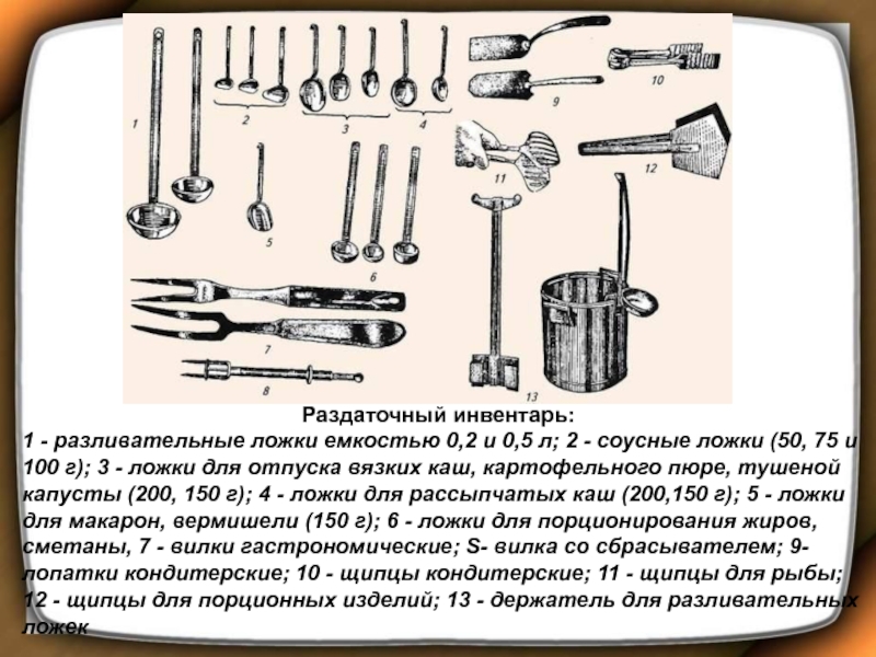 Используй инвентарь. Раздаточный инвентарь. Инвентарь и оборудование раздаточного цеха. Инвентарь для холодных блюд и закусок. Инвентарь и посуда раздаточной.