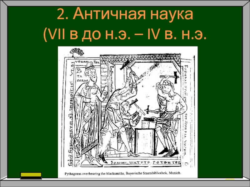 Античная наука. Наука античности. Древняя наука. Древнейшие науки. Античная наука картинки.