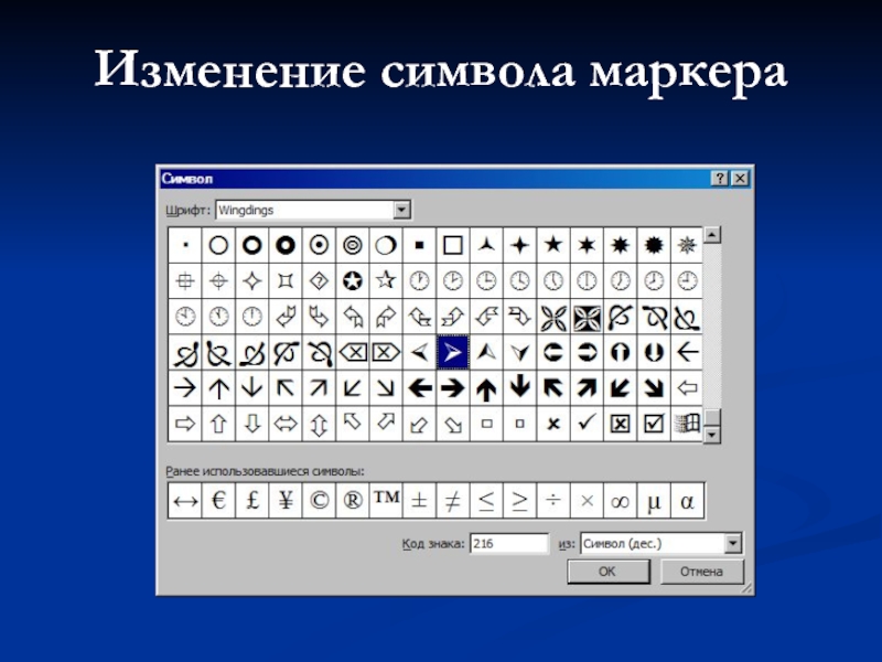 Как сделать меняющиеся символы. Маркеры для форматирования текста. Маркеры ворд символы. Знак маркера. Маркеры в Ворде.