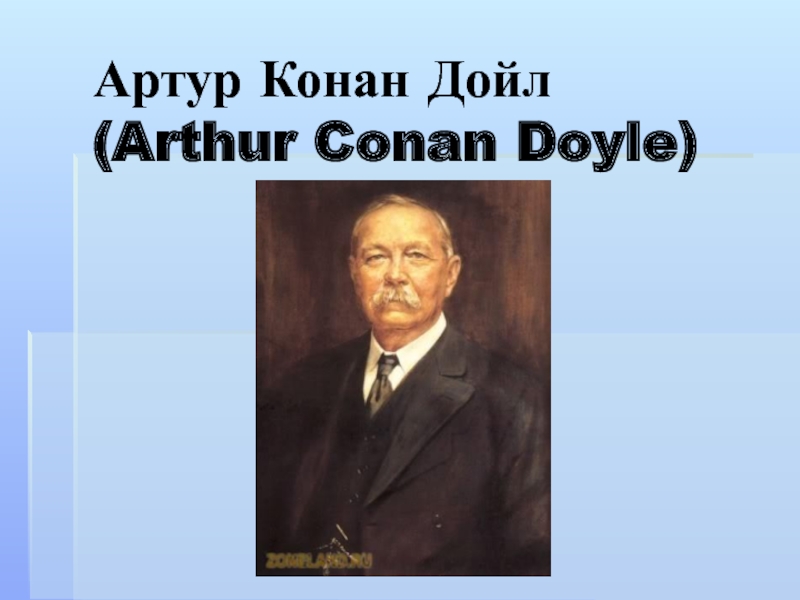 Артур Конан Дойл