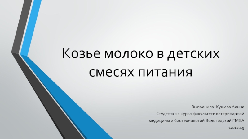 Презентация Козье молоко в детских смесях питания