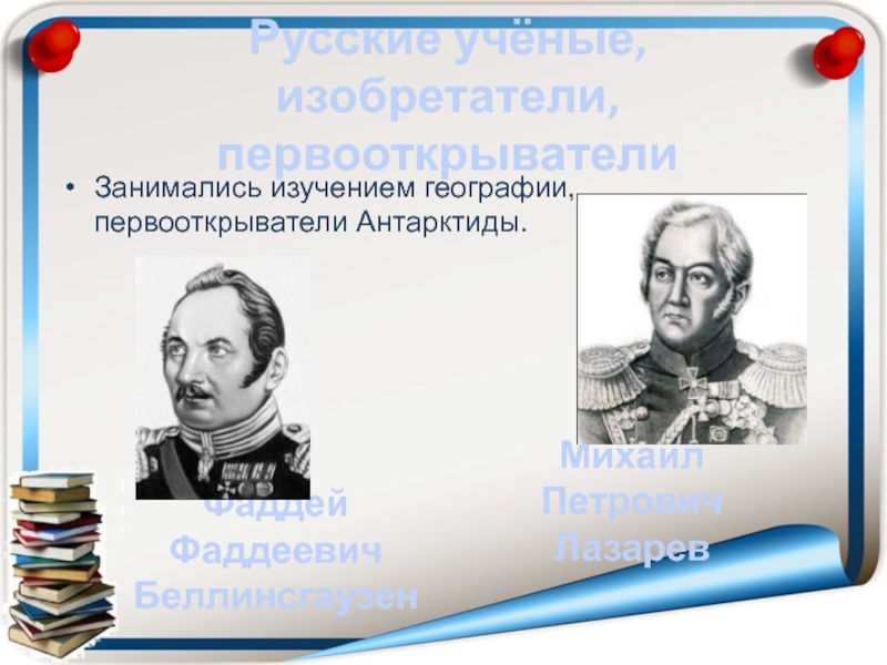 Первооткрыватели изобретатели. Первооткрыватель. Первооткрыватели Антарктиды. Первооткрыватели и изобретатели. Русские ученые география.