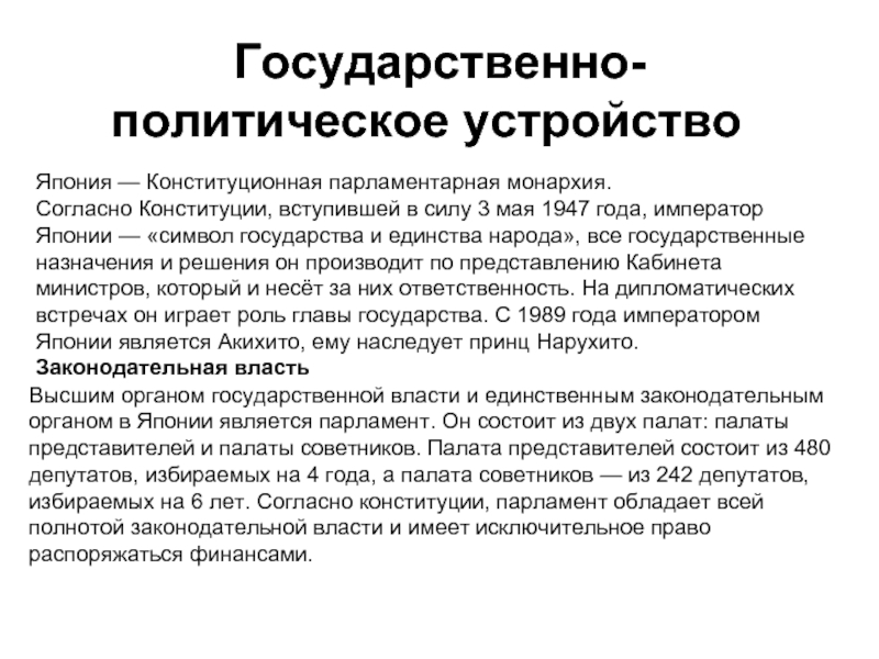 Япония строй. Специфика государственного устройства Японии. Современное политическое устройство Японии. Политическое устройствочпонии. Государственно-политическое устройство Японии.