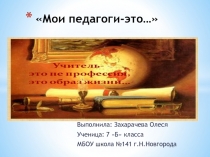 Мои педагоги-это…
