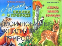 Мои любимые книги про природу