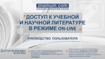 ДОСТУП К УЧЕБНОЙ И НАУЧНОЙ ЛИТЕРАТУРЕ В РЕЖИМЕ ON-LINE РУКОВОДСТВО ПОЛЬЗОВАТЕЛЯ